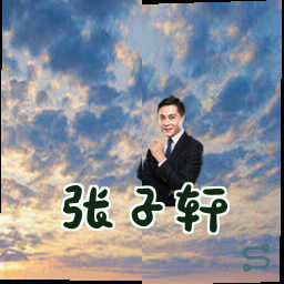 张子轩